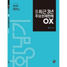 최근 3년 주요헌재판례 OX(2018):2015 2016 2017, 찬글