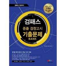 검패스 중졸검정고시 기출문제 Bank : 2013~2017 5개년 최신 기출문제 수록, 아토즈에듀