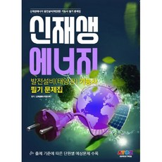 신재생 에너지 발전설비(태양광)기능사 필기 문제집 : 출제 기준에 따른 단원별 예상문제 수록, 아토즈에듀