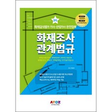 화재조사 관계법규 기사 산업기사 1차 필기, 아토즈에듀