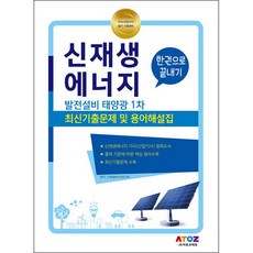 한권으로 끝내기 신재생에너지 발전설비 태양광 1차 최신기출문제 및 용어해설집 : 기사 산업기사 필기 시험대비, 아토즈에듀