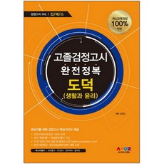 Geompass 道德(生活與倫理) 高中學歷鑑定考試 完全征服, Atoz Edu