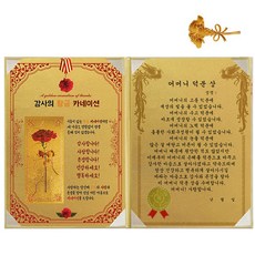 황금 카네이션 감사장 + 24K 골드 카네이션 전자파 스티커, 어머니덕분상, 1개