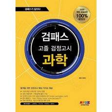 Geompass 科學 高中學力鑑定考試：2009 修訂教育課程 100%完美反映, ATOZ EDU