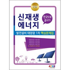 한권으로 끝내기신재생에너지 발전설비 태양광 1차 핵심문제집:기사/산업기사 필기 시험대비, 아토즈에듀