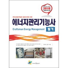 依據韓國產業人力公團出題標準的能源管理技師筆試(2018), Nple Books