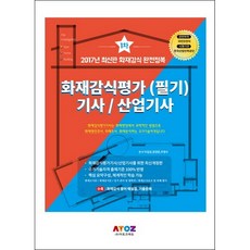 화재감식평가 기사 산업기사 1차 필기(2017), 아토즈에듀