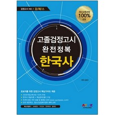 Geompass 韓國史 高中畢業檢定考 完全征服, Atoz Edu