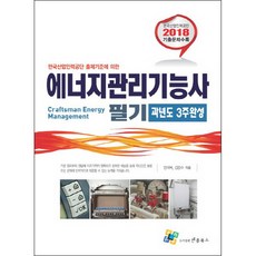 한국산업인력공단 출제기준에 의한에너지관리기능사 필기(과년도 3주완성)(2018), 엔플북스