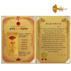 황금 카네이션 감사장 + 24K 골드 카네이션 전자파 스티커, 최고의어머니상, 1개