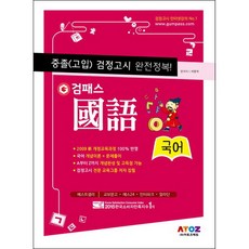 Atoz 檢定通 國語 國中畢業(高中入學) 學力鑑定考試 完全征服(2017)