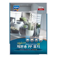 알파 제본용 PP표지 0.5mm 100p, 투명, A4, 1개