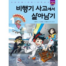 비행기 사고에서 살아남기 1, 미래엔아이세움, 곰돌이 co.