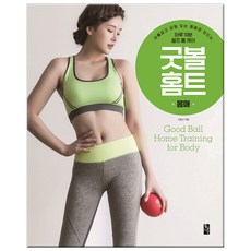 GoldenTime Good Ball 居家訓練： 身材篇： 每天10分鐘打造美麗均衡身材的居家自我護理, 李東信