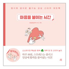 貼上心情的時光：用拇指與食指享受的感性貼紙藝術書, 圓滾滾Yeoni 著, 茶山生活