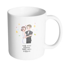 HAND-FACTORY 純淨婚禮 我們將成為互相珍惜尊重 幸福的夫妻 馬克杯 330ml, 內部白色, 1個