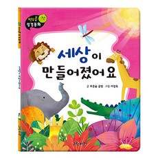 세상이 만들어졌어요, 그린키즈