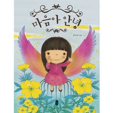 마음아 안녕:최숙희 그림책, 책읽는곰