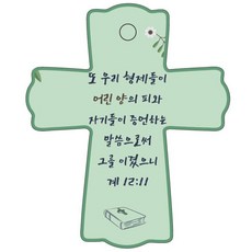 조이랜드 성경말씀 차량용걸이 cross 1 계12장11절, 초록, 1개