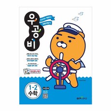 우공비초등 수학 1-2(2018):이미지로 개념잡는 초등비법서, 좋은책신사고