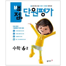 백점맞는 초등 수학 6-2 단원평가(2018):2018 학교 시험 수행평가/단원평가 대비, 동아출판, 초등6학년