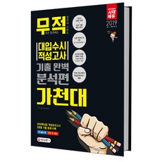 무적대입수시 적성고사 가천대 기출 완벽 분석편(2019):2018학년도 적성모의고사 2회분 기출 문제 수록, 시대교육
