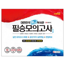 대한민국 해군부사관 필승모의고사(2회분)(봉투형)(2018):2018 공간능력 변경사항 전격반영!, 시대고시기획