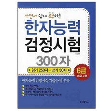 邊寫邊輕鬆學習的漢字能力檢定測驗 300字6級-2, 東光出版社