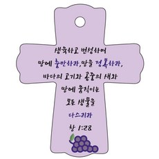 조이랜드 성경말씀 차량용걸이 cross 1 창1장28절, 보라, 1개