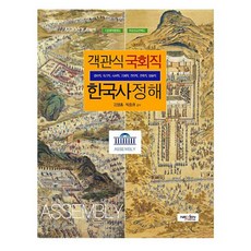 객관식 국회직 한국사 정해:경위직 속기직 사서직 기계직 전산직 건축직 방송직, 넥센미디어