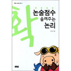 논술점수 확 올려주는 논리, 수막새, 논술/작문