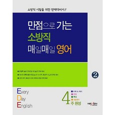NexenMedia 邁向滿分 消防職每日英語 2： 消防職考試完美備考書!