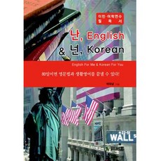 我說English 你說Korean：移民、語言研修必讀書, 徐勳