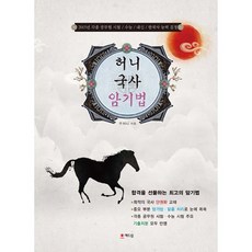 Sdt Honey國史記憶法(2015)：各種公務員考試 大學入學考試 在校成績 韓國史能力檢定