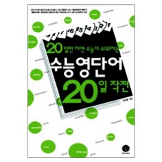 20일만 하면 수능이 쉬워지는 수능영단어 20일 작전, 윈타임즈