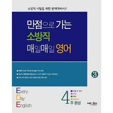 만점으로 가는 소방직 매일매일 영어 3:소방직 시험을 위한 완벽대비서!, 넥센미디어
