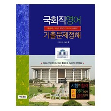국회직영어 기출문제정해:기출문제는 비슷한 유형으로 또 다시 출제된다, 넥센미디어