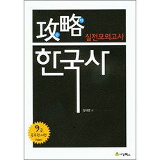 攻略韓國史 實戰模擬考(9級公務員考試對策), 世景圖書