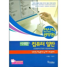이재환의 컴퓨터 일반 세트(공무원 전산직), 지구문화사