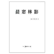 신창임영, 서예문인화
