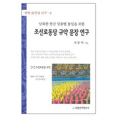 남북한 한글 맞춤법 통일을 위한조선로동당 규약 문장 연구, 북방문제연구소, 없음null