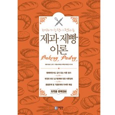 제과기능장이 전하는제과 제빵 이론:자격증 완벽대비, 미림원