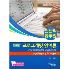 李在煥的程式語言理論套書(公務員資訊職), 地球文化社