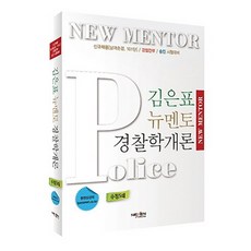 金殷杓 New Mentor 警察學概論： 新進男女巡警 101團 警察幹部 升遷考試對策 修訂版, 耐克森媒體