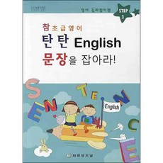 탄탄 ENGLISH 문장을 잡아라 STEP. 3: 영어 길라잡이편(참 초급영어), 태평양저널
