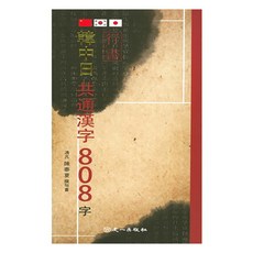 Wooilpub 韓中日通用漢字808字(行書)