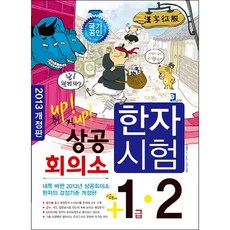 商工會議所漢字考試1 2級(2013):國家公認2013修訂版商工會議所漢字1 2級高級基本書/取up!職up!, 電子書考試