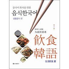 중국어 화자를 위한음식한국어: 생활음식 편, 신아출판사