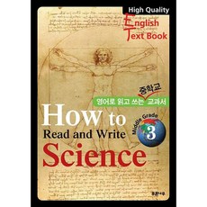 HOW TO READ AND WRITE SCIENCE MIDDLE GRADE 3:영어로 읽고 쓰는 중학교 교과서, 푸른나무, 영어영역