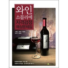 와인 소믈리에 자격검정 예상문제집, 세경북스